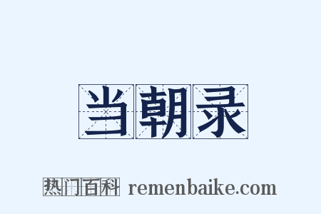 当朝录是什么意思的图片